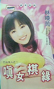 嗔女棋缘（江山美人之二）