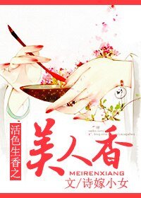 《(活色生香同人)活色生香之美人香》