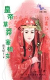 《皇帝·草莽·宰相女》