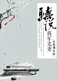 《听说将军克妻》