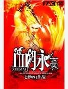 《血脉世界》