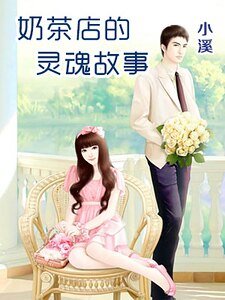《奶茶店的灵魂故事》