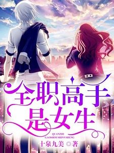 《全职高手是女生》