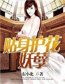 《贴身护花妖孽》