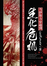 《(生化危机同人)当伊斯力穿越到生化危机》