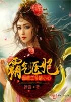 《霸气医妃,面瘫王爷请小心!》