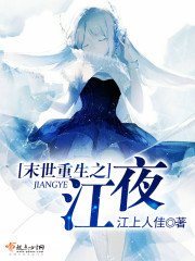 《末世重生之江夜》