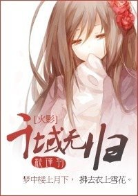 《(火影同人)千域无归》
