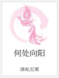 何处向阳