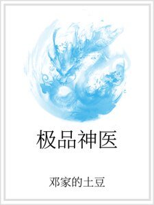 极品神医
