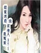 《甜蜜诱惑:绯闻情人是冤家》