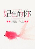 《妃色的你》