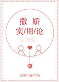[综]撒娇实用论