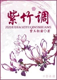 《紫竹调》