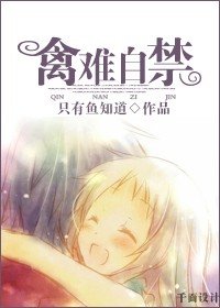 禽难自禁
