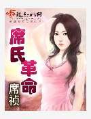 席氏革命