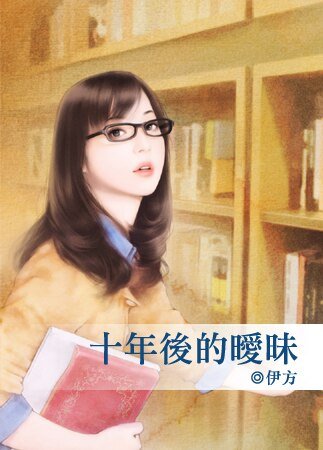 《十年后的暧昧》