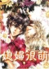 《媳妇很萌》