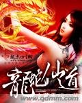 《龙蛇仙道》