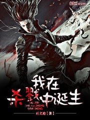 《我在地狱中诞生》