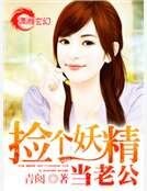 《捡个妖精当老公》