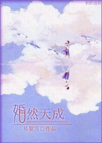 《婚然天成》