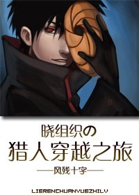 《(BL-综漫同人)晓组织の猎人穿越之旅》
