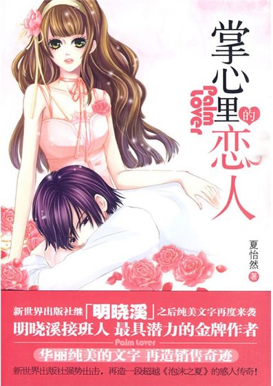 掌心里的恋人(出书版)