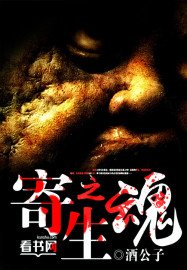 《寄生之魂》