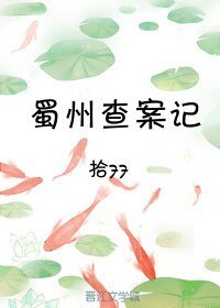 《蜀州查案记》