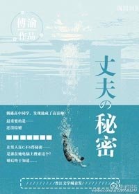 《他的秘密/丈夫的秘密》