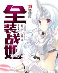 《全装战姬》