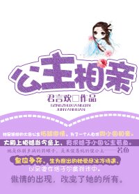 《公主相亲》