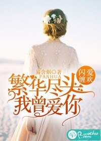繁华尽头我曾爱你