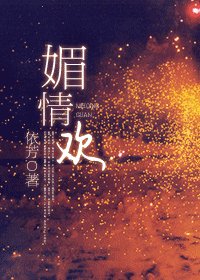 《媚情欢》