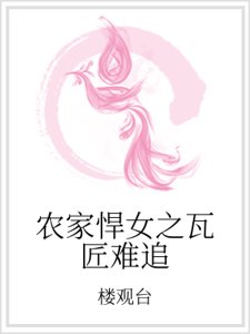 《农家悍女之瓦匠难追》