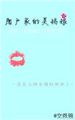 《屠户家的美娇娘》