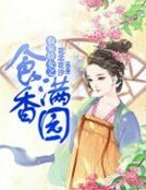 《农家娇女之食香满园》