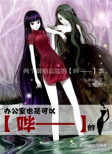 《办公室也是可以哔——的》