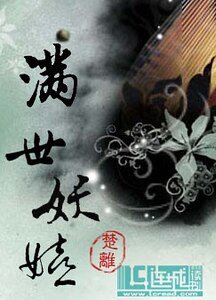 《满世妖娆》