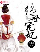 《绝世宠妃》