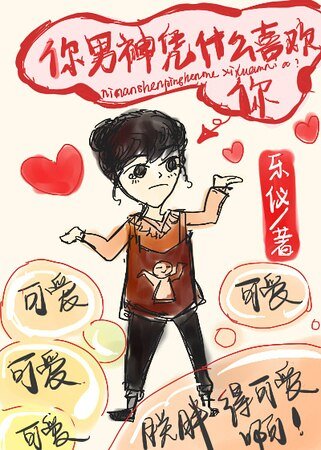 《你男神凭什么喜欢你》