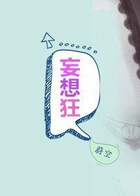 《妄想狂》