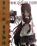 《步川小姐的貧窮物語》