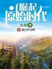 《崛起原始时代》