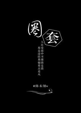 (BL/天若有情同人)圈套