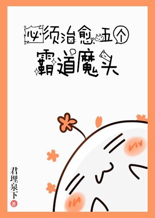 《必须治愈霸道魔头》