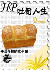 （HP同人）吐司人生