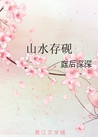 《(剑三同人)山水存砚》