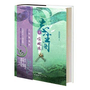 《忘尘阁:噬魂珠(出书版)》